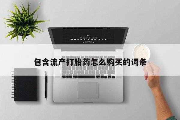 米非米索购买链接联系微信包含流产打胎药怎么购买的词条