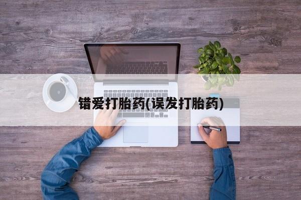 米非米索购买链接联系微信错爱打胎药(误发打胎药)