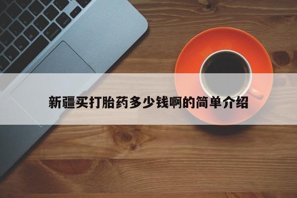 米非米索购买链接联系微信新疆买打胎药多少钱啊的简单介绍