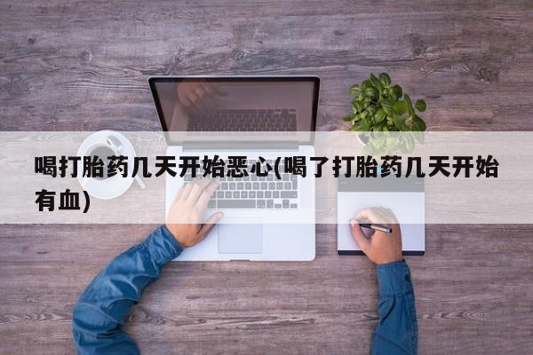 米非米索购买链接联系微信喝打胎药几天开始恶心(喝了打胎药几天开始有血)