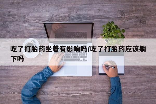 米非米索购买链接联系微信吃了打胎药坐着有影响吗/吃了打胎药应该躺下吗