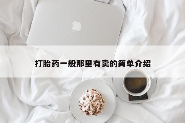 米非米索购买链接联系微信打胎药一般那里有卖的简单介绍