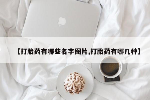 米非米索购买链接联系微信【打胎药有哪些名字图片,打胎药有哪几种】