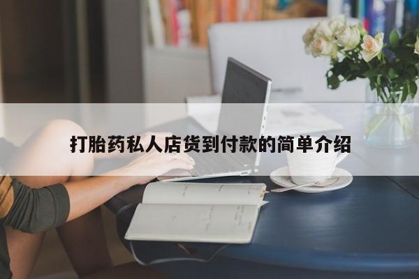 米非米索购买链接联系微信打胎药私人店货到付款的简单介绍