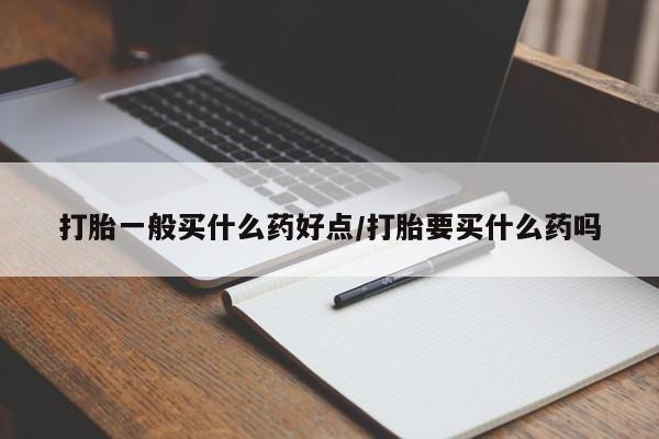 米非米索购买链接联系微信打胎一般买什么药好点/打胎要买什么药吗