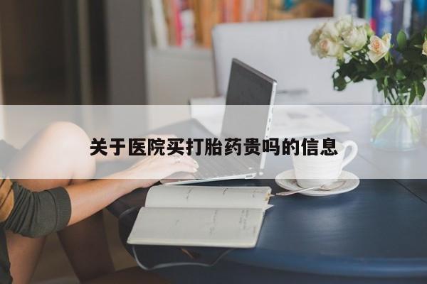 米非米索购买链接联系微信关于医院买打胎药贵吗的信息
