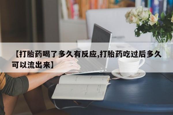 米非米索购买链接联系微信【打胎药喝了多久有反应,打胎药吃过后多久可以流出来】