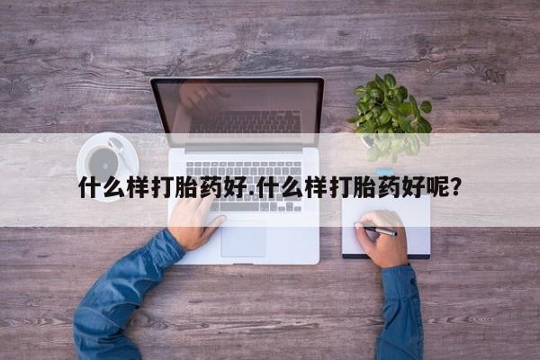 米非米索购买链接联系微信什么样打胎药好.什么样打胎药好呢？