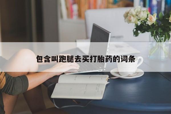 米非米索购买链接联系微信包含叫跑腿去买打胎药的词条