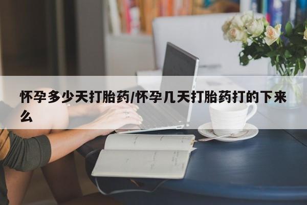 米非米索购买链接联系微信怀孕多少天打胎药/怀孕几天打胎药打的下来么