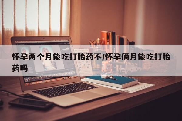 米非米索购买链接联系微信怀孕两个月能吃打胎药不/怀孕俩月能吃打胎药吗