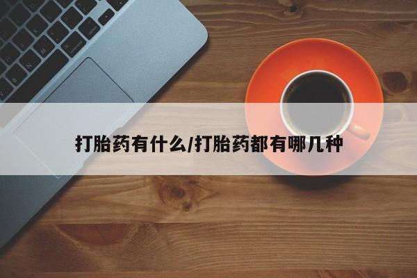 米非米索购买链接联系微信打胎药有什么/打胎药都有哪几种