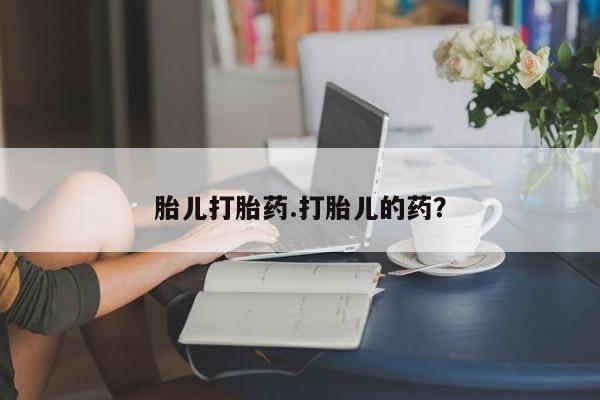 米非米索购买链接联系微信胎儿打胎药.打胎儿的药？
