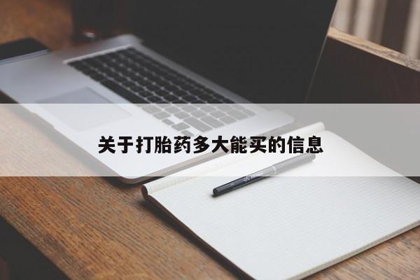 米非米索购买链接联系微信关于打胎药多大能买的信息