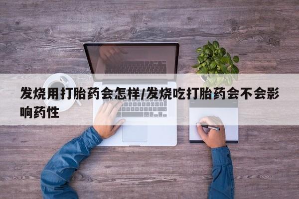 米非米索购买链接联系微信发烧用打胎药会怎样/发烧吃打胎药会不会影响药性