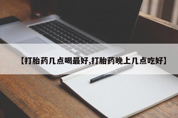 米非米索购买链接联系微信【打胎药几点喝最好,打胎药晚上几点吃好】