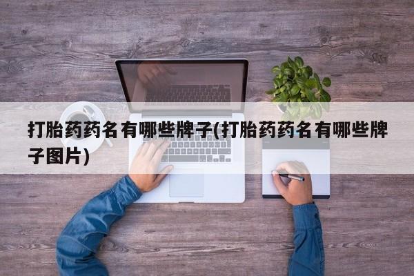 米非米索购买链接联系微信打胎药药名有哪些牌子(打胎药药名有哪些牌子图片)