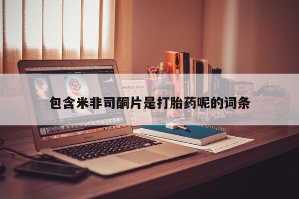 米非米索购买链接联系微信包含米非司酮片是打胎药呢的词条