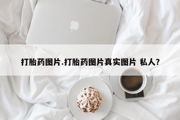 米非米索购买链接联系微信打胎药图片.打胎药图片真实图片 私人？
