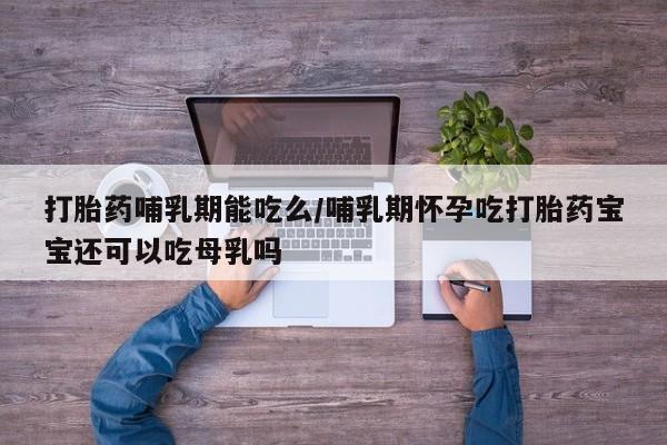 米非米索购买链接联系微信打胎药哺乳期能吃么/哺乳期怀孕吃打胎药宝宝还可以吃母乳吗
