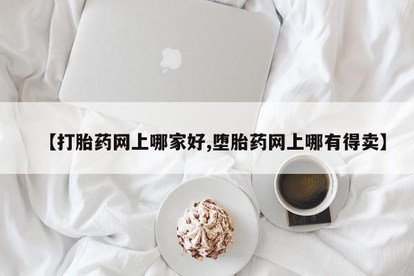 米非米索购买链接联系微信【打胎药网上哪家好,堕胎药网上哪有得卖】
