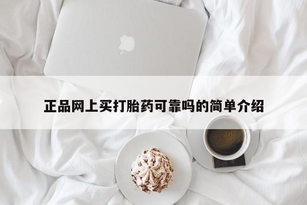 米非米索购买链接联系微信正品网上买打胎药可靠吗的简单介绍