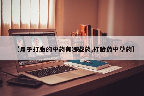 米非米索购买链接联系微信【用于打胎的中药有哪些药,打胎药中草药】