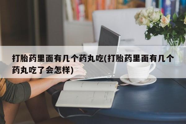 米非米索购买链接联系微信打胎药里面有几个药丸吃(打胎药里面有几个药丸吃了会怎样)