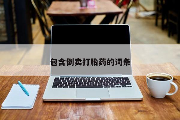 米非米索购买链接联系微信包含倒卖打胎药的词条