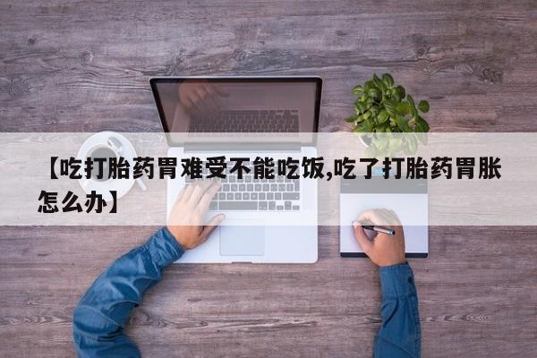 米非米索购买链接联系微信【吃打胎药胃难受不能吃饭,吃了打胎药胃胀怎么办】