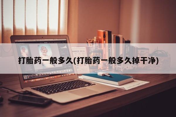 米非米索购买链接联系微信打胎药一般多久(打胎药一般多久掉干净)
