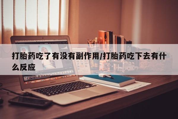米非米索购买链接联系微信打胎药吃了有没有副作用/打胎药吃下去有什么反应