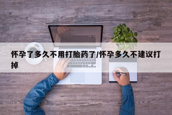米非米索购买链接联系微信怀孕了多久不用打胎药了/怀孕多久不建议打掉