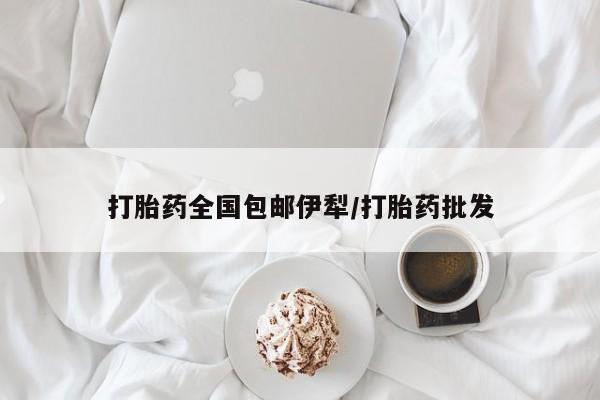 米非米索购买链接联系微信打胎药全国包邮伊犁/打胎药批发