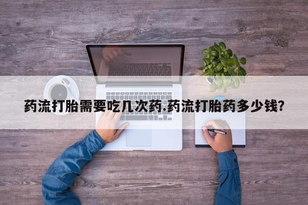 米非米索购买链接联系微信药流打胎需要吃几次药.药流打胎药多少钱？