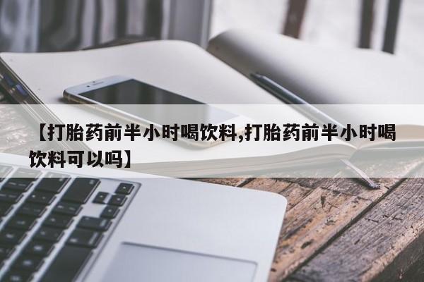 米非米索购买链接联系微信【打胎药前半小时喝饮料,打胎药前半小时喝饮料可以吗】