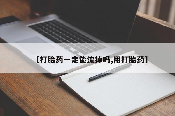 米非米索购买链接联系微信【打胎药一定能流掉吗,用打胎药】