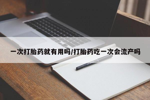 米非米索购买链接联系微信一次打胎药就有用吗/打胎药吃一次会流产吗