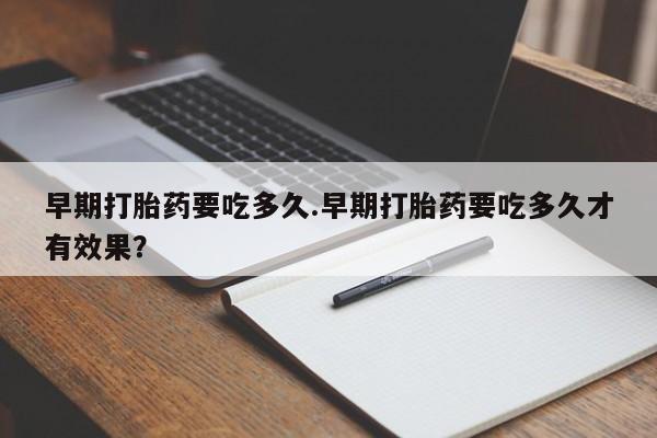 米非米索购买链接联系微信早期打胎药要吃多久.早期打胎药要吃多久才有效果？