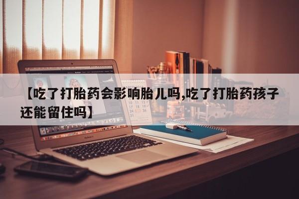 米非米索购买链接联系微信【吃了打胎药会影响胎儿吗,吃了打胎药孩子还能留住吗】