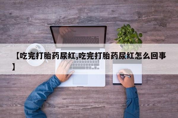 米非米索购买链接联系微信【吃完打胎药尿红,吃完打胎药尿红怎么回事】