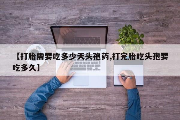 米非米索购买链接联系微信【打胎需要吃多少天头孢药,打完胎吃头孢要吃多久】