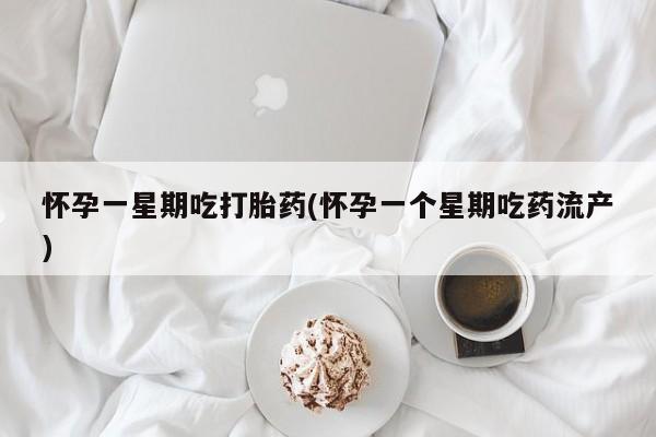 米非米索购买链接联系微信怀孕一星期吃打胎药(怀孕一个星期吃药流产)