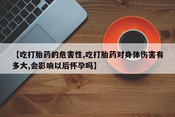 米非米索购买链接联系微信【吃打胎药的危害性,吃打胎药对身体伤害有多大,会影响以后怀孕吗】
