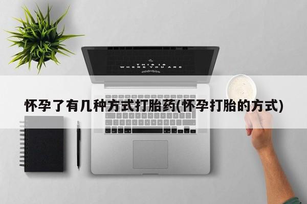 米非米索购买链接联系微信怀孕了有几种方式打胎药(怀孕打胎的方式)