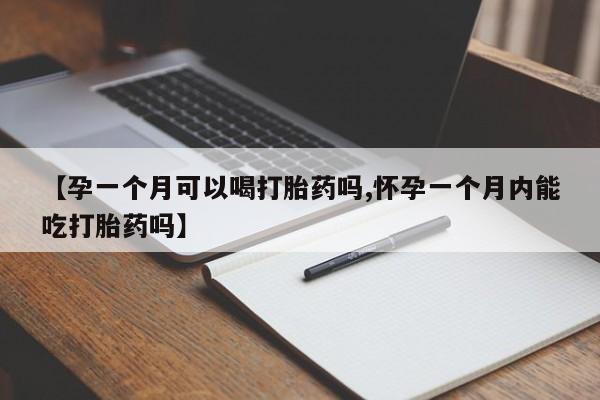 米非米索购买链接联系微信【孕一个月可以喝打胎药吗,怀孕一个月内能吃打胎药吗】