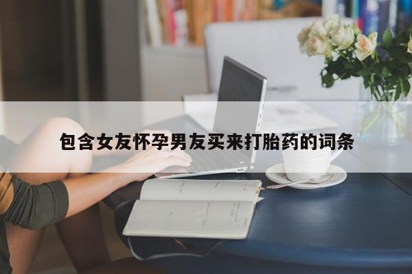 米非米索购买链接联系微信包含女友怀孕男友买来打胎药的词条