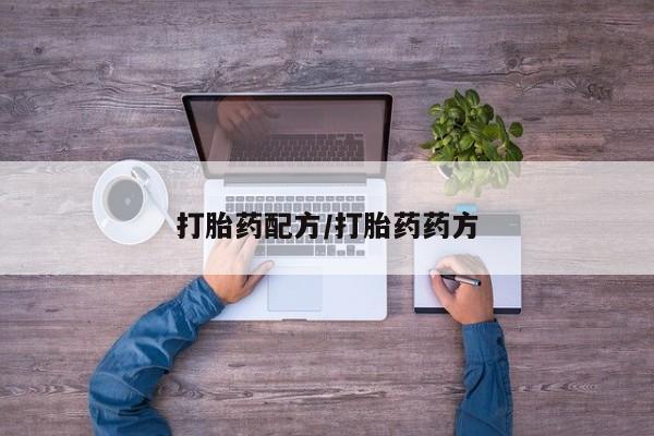 米非米索购买链接联系微信打胎药配方/打胎药药方