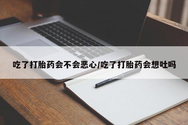 米非米索购买链接联系微信吃了打胎药会不会恶心/吃了打胎药会想吐吗