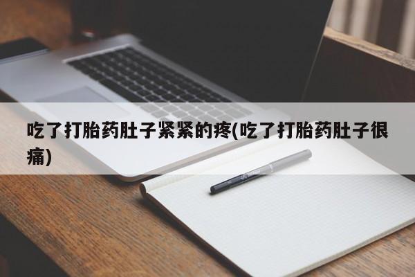 米非米索购买链接联系微信吃了打胎药肚子紧紧的疼(吃了打胎药肚子很痛)